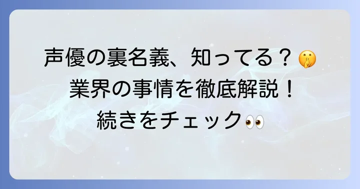 なぜ声優は裏名義を使うのか？その背景と業界の事情