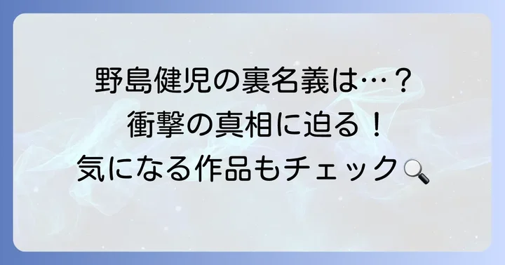 野島健児の出演作品と裏名義の関連性