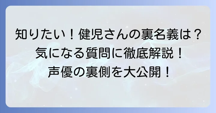 野島健児に関するよくある質問