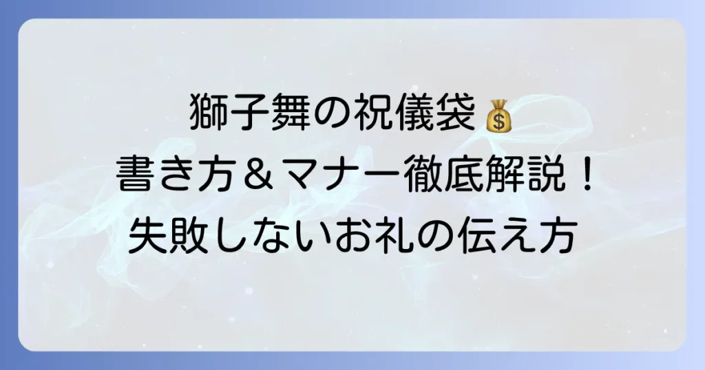 獅子舞の祝儀袋の書き方徹底解説！金額相場と渡し方のマナーで迷わない
