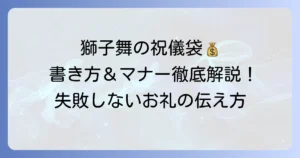 獅子舞の祝儀袋の書き方徹底解説！金額相場と渡し方のマナーで迷わない
