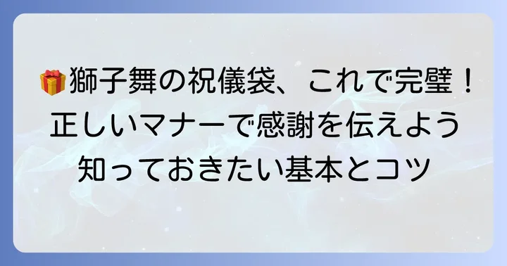 獅子舞の祝儀袋選び方と基本マナー