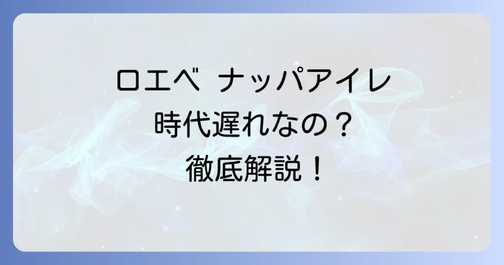 ロエベのナッパアイレは本当に時代遅れ？今も愛される魅力と賢い活用法を徹底解説
