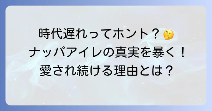 ロエベナッパアイレは本当に時代遅れ?その真相と変わらぬ魅力