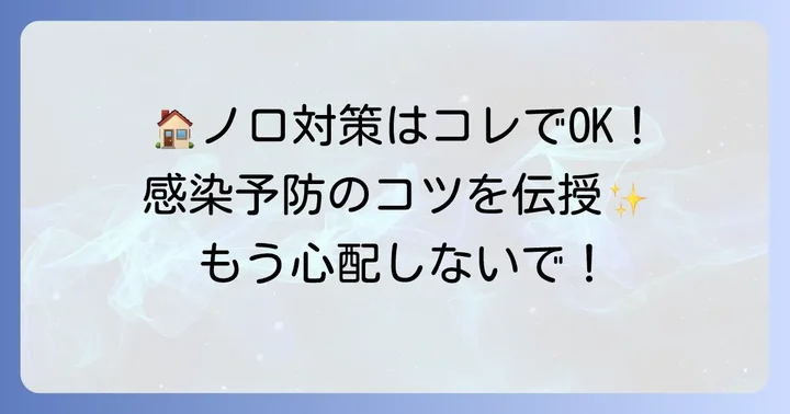 自宅でできるノロウイルス対策と感染予防のコツ