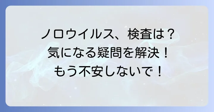 ノロウイルスに関するよくある質問