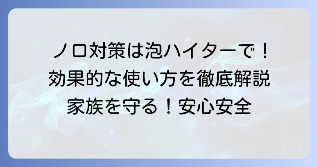 キッチン泡ハイターのノロウイルス対策：効果的な使い方と濃度