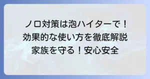 キッチン泡ハイターのノロウイルス対策：効果的な使い方と濃度