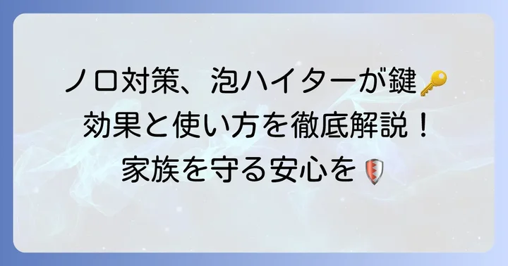 ノロウイルス対策にキッチン泡ハイターが選ばれる理由