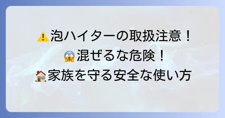 キッチン泡ハイター使用時の注意点と安全な取り扱い