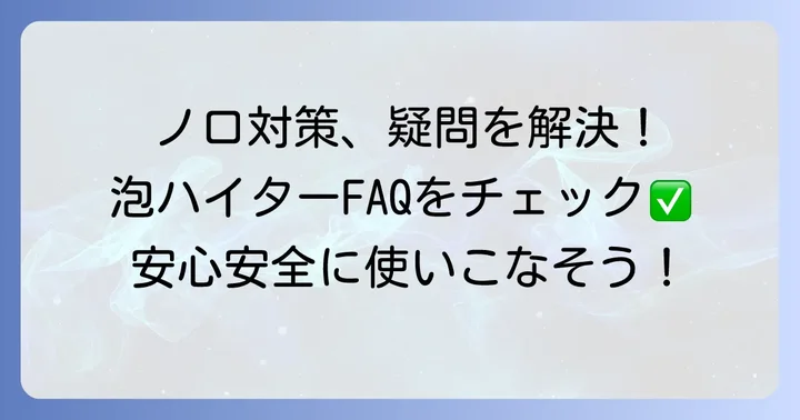 よくある質問