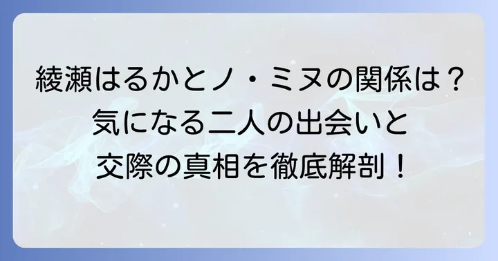 報道された二人の馴れ初めと接点