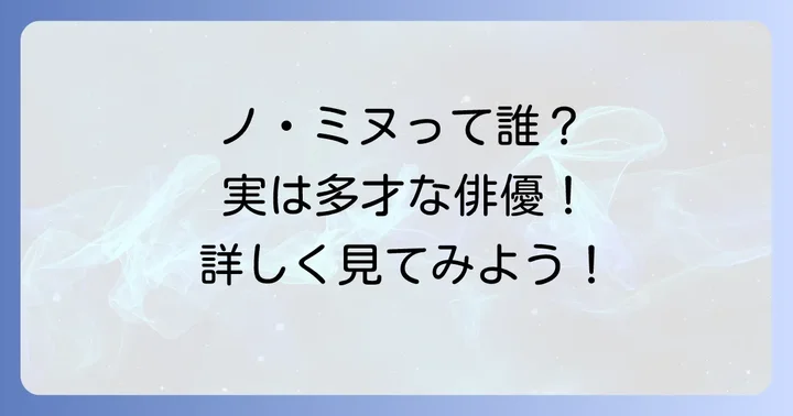 イミヌ（ノ・ミヌ）とはどんな人物？