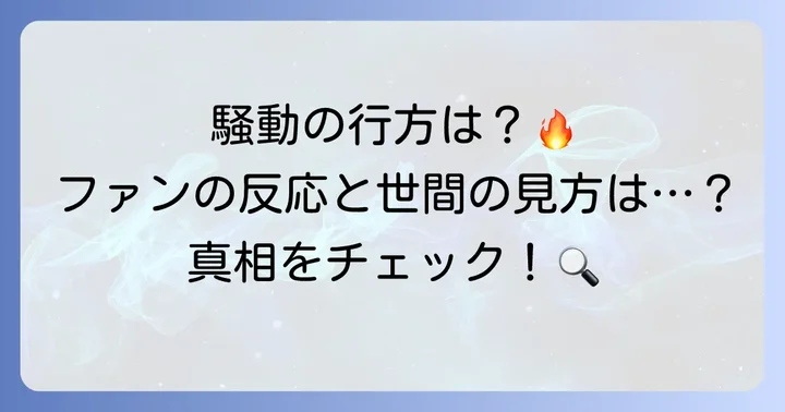 熱愛報道後のファンの反応と世間の見方