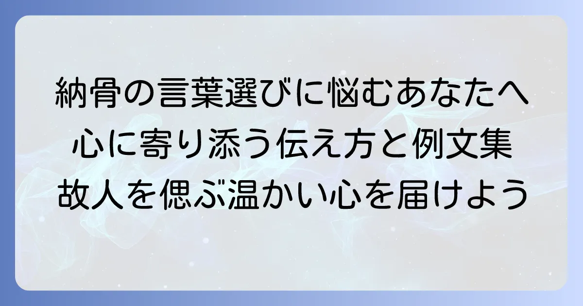 納骨のねぎらいの言葉選びに悩む方へ：心に寄り添う伝え方と例文集