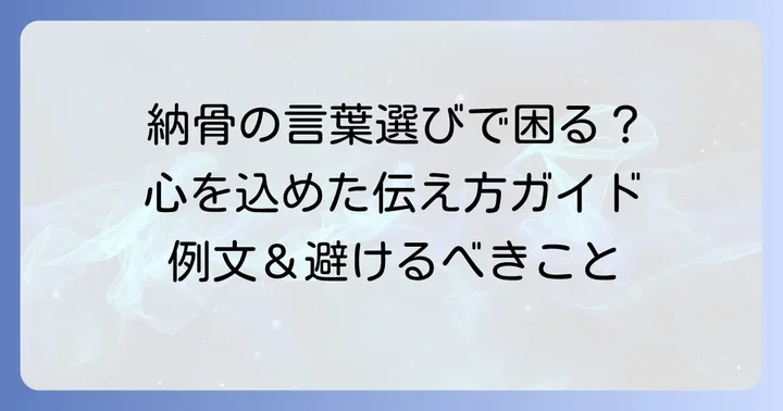 納骨ねぎらいの言葉とは？故人を偲び遺族をいたわる気持ちの表し方