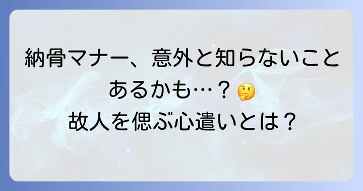 納骨式におけるその他のマナーと心遣い