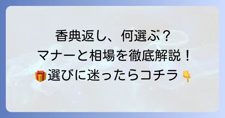 御仏前のお返し（香典返し・志）に関するマナー