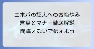エホバの証人へのお悔やみの言葉とマナーを徹底解説
