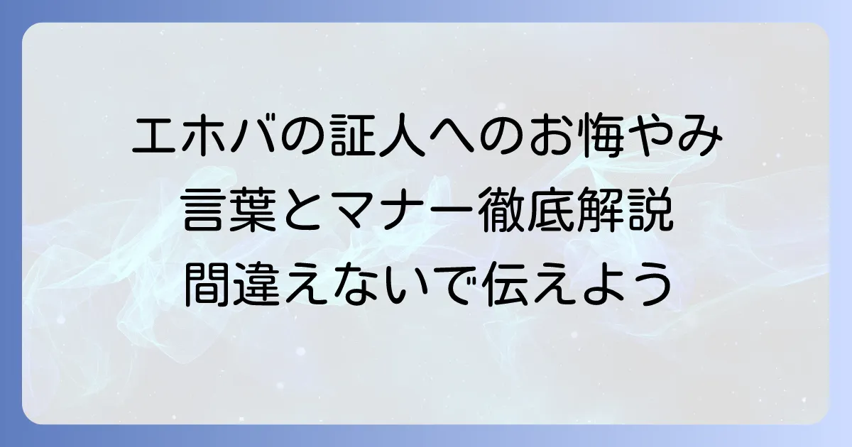 エホバの証人へのお悔やみの言葉とマナーを徹底解説