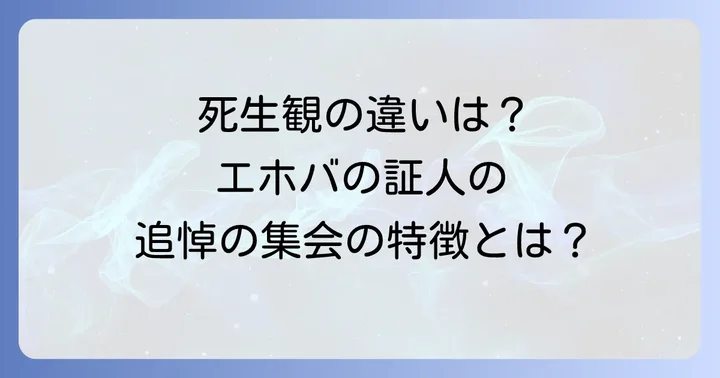 エホバの証人の死生観と追悼の集会の特徴