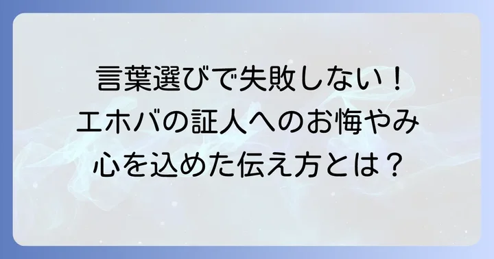 エホバの証人へのお悔やみの言葉の選び方