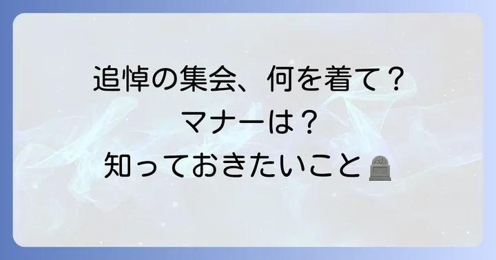 エホバの証人の追悼の集会でのマナー