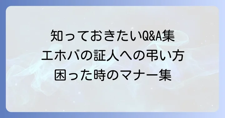 よくある質問