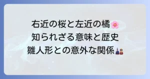 右近の桜と左近の橘の意味とは？由来や配置、雛人形との関係を徹底解説