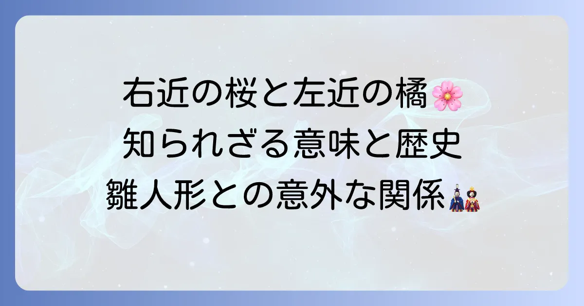 右近の桜と左近の橘の意味とは?由来や配置、雛人形との関係を徹底解説