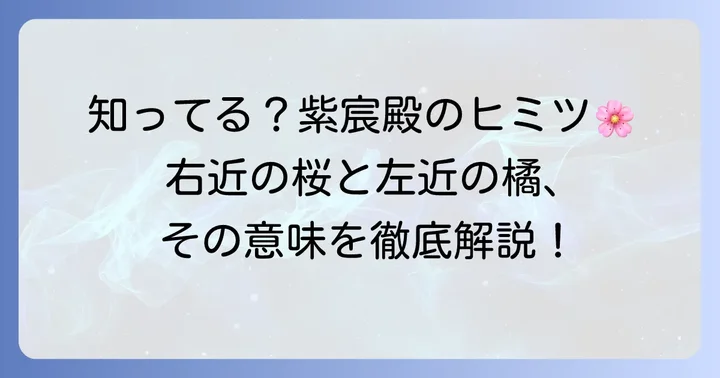 右近の桜左近の橘とは?その基本的な意味を解説
