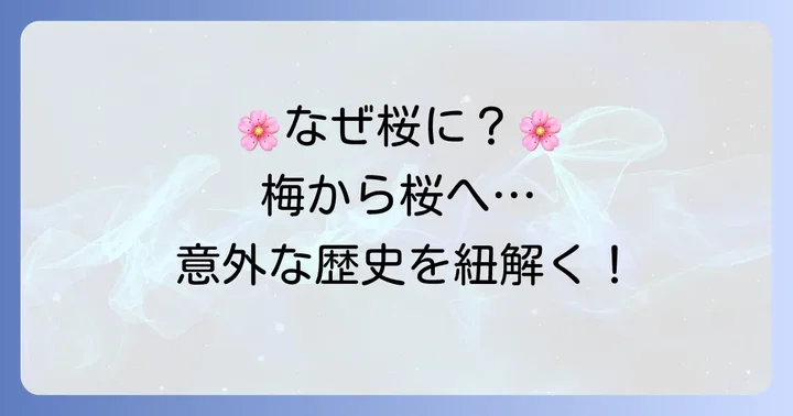 左近の桜が「梅」から「桜」に変わった歴史的経緯
