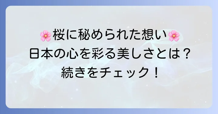 左近の桜に込められた意味と象徴