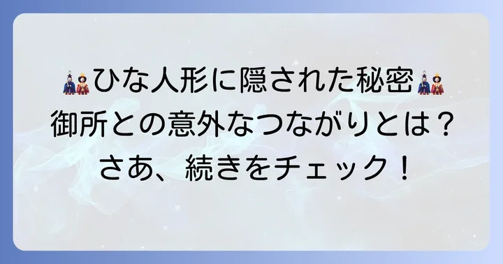 雛人形に飾られる右近の橘左近の桜の理由