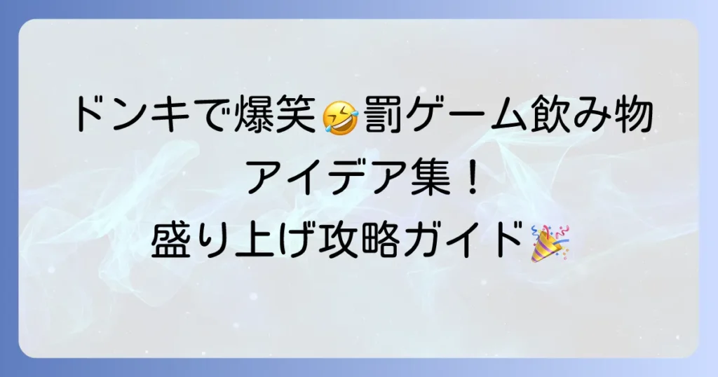 ドンキで揃う罰ゲーム飲み物アイデア徹底解説！盛り上がる選び方と注意点