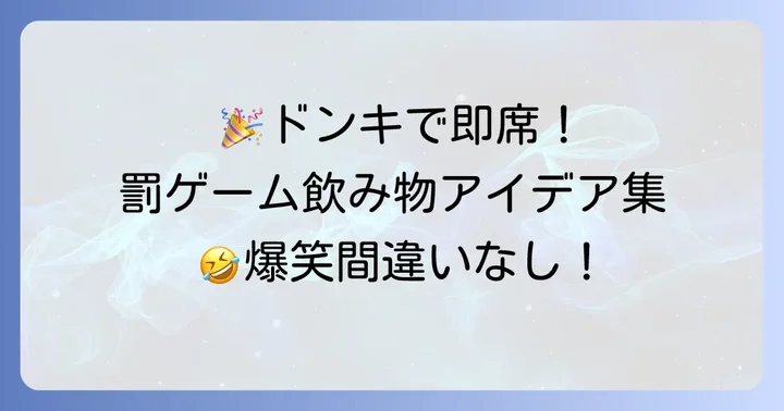 ドンキで手に入る!おすすめ罰ゲーム飲み物アイデア集