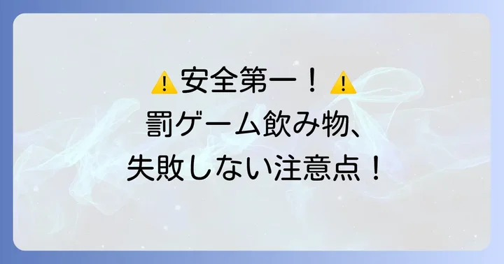 罰ゲーム飲み物を作る・提供する際の注意点
