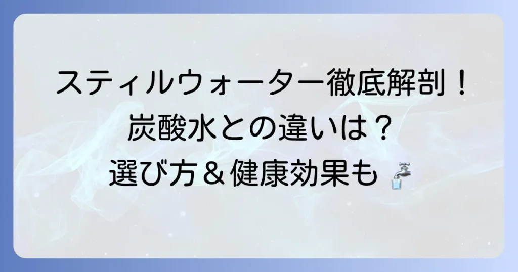 スティルウォーターとは？炭酸水との違いや選び方を徹底解説