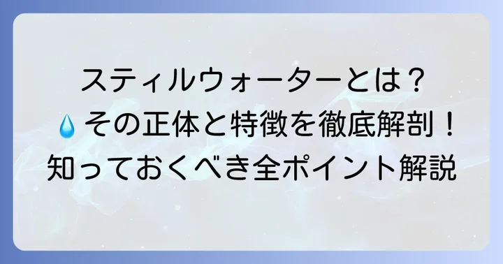 スティルウォーターとは？その基本的な特徴を理解しよう