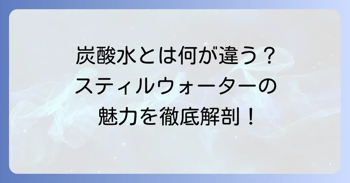 炭酸水との違いを徹底比較！スティルウォーターの魅力