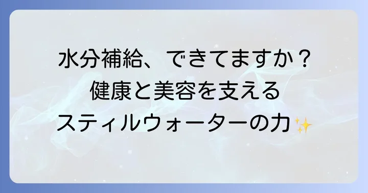 スティルウォーターを飲む健康効果と正しい水分補給のコツ