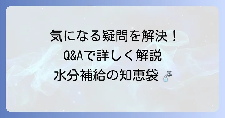 よくある質問
