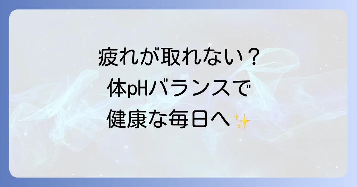 アルカリ性の食べ物・飲み物で健康な体へ!pHバランスを整える食事と飲み物の選び方