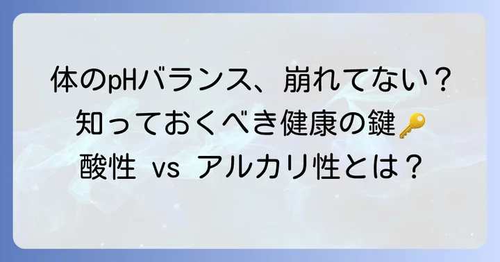アルカリ性食品とは?体のpHバランスの重要性を知ろう
