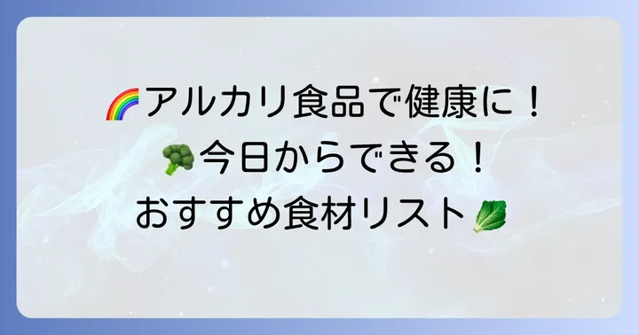 積極的に摂りたい!アルカリ性の食べ物リスト