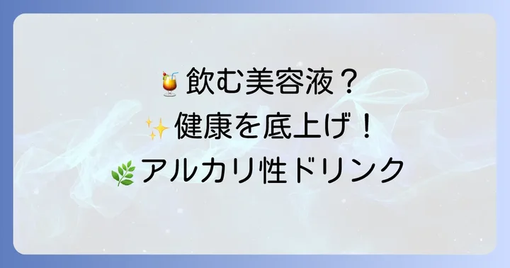 健康をサポートするアルカリ性の飲み物