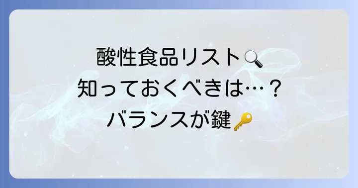 知っておきたい!酸性の食べ物・飲み物の例