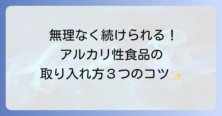 アルカリ性食品を食生活に取り入れるコツ
