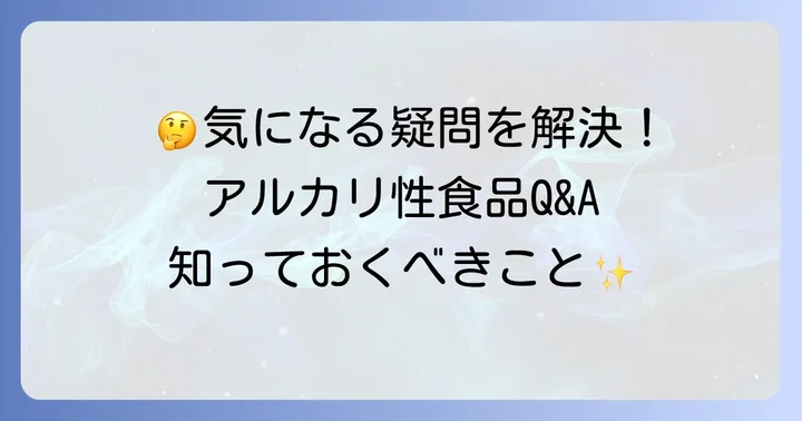 アルカリ性食品・飲料に関するよくある質問