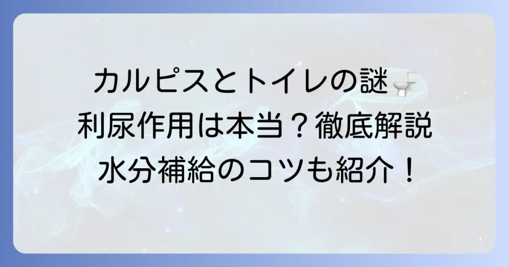 カルピスに利尿作用はある？気になる疑問を徹底解説